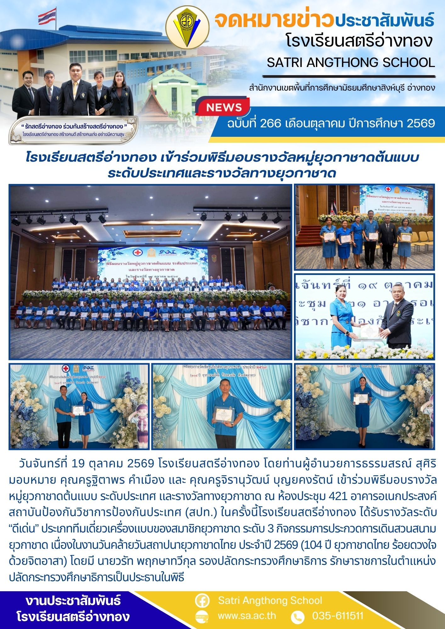 ฉบับที่ 266 เดือนตุลาคม ปีการศึกษา 2569 โรงเรียนสตรีอ่างทอง เข้าร่วมพิธีมอบรางวัลหมู่ยุวกาชาดต้นแบบ ระดับประเทศและรางวัลทางยุวกาชาด